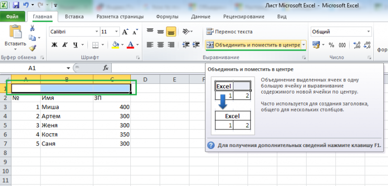 Как объединить и разделить ячейки в excel